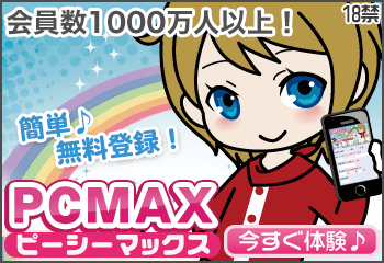 出会い系PCMAXの本当の評価と安全性は?|優良出会いを徹底比較!