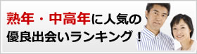 熟年・中高年に人気の優良出会い系ランキング!
