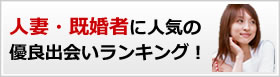人妻・既婚者に人気の優良出会い系ランキング!