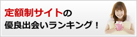 定額制サイトの優良出会い系ランキング!