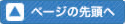 ページ先頭へ